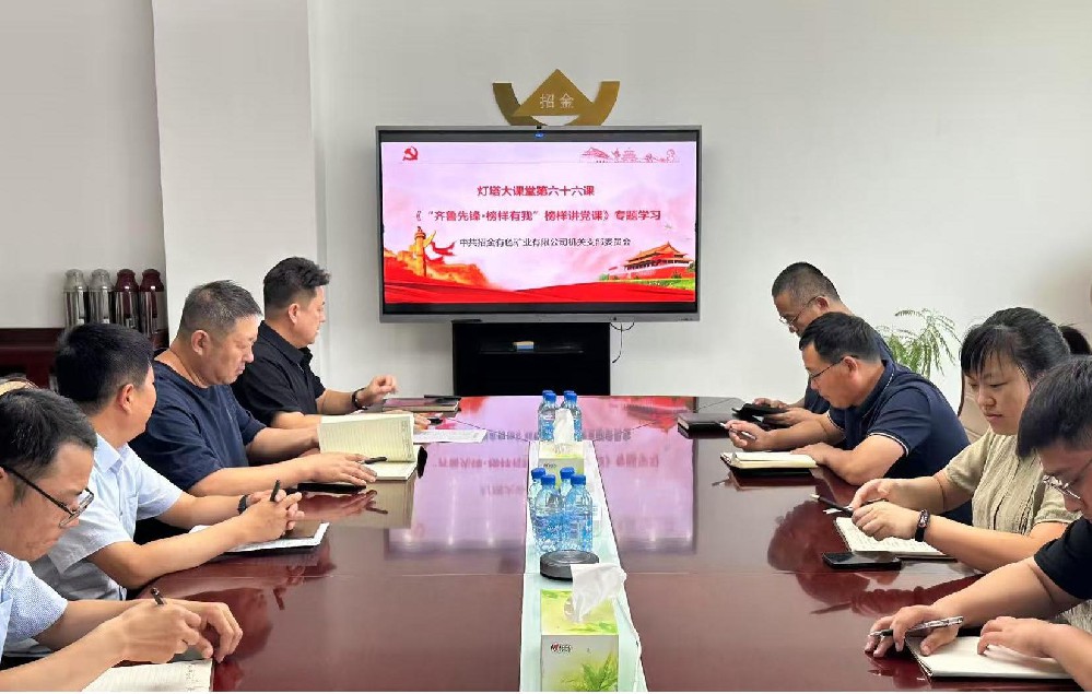 招金有色組織觀看“燈塔大課堂”第六十六課